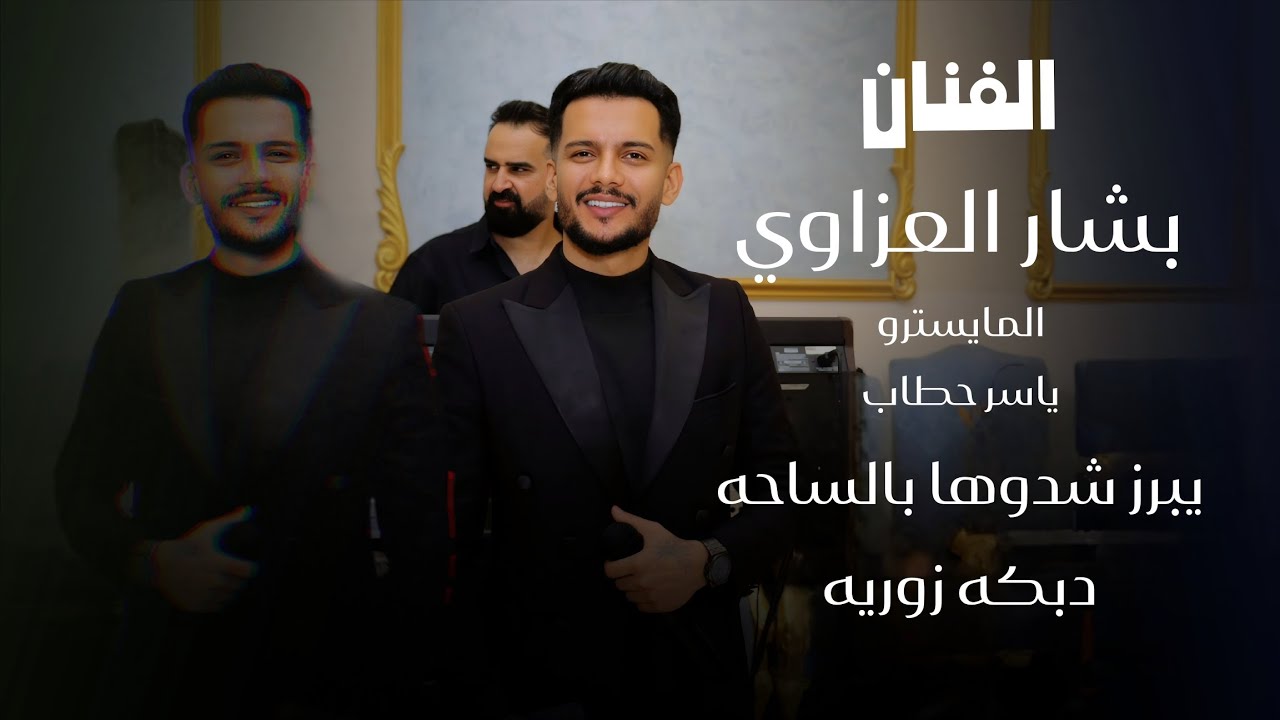 بشار العزاوي _ حيكم يبرز يعقديه جديد | 2026