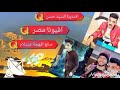 السيد حسن يا خراب الخراب و عبسلام 2019 اسمع الحتة دي أقسم بالله افجر كلام و افجر طلعات افيونا مصر 