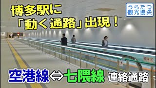 福岡市地下鉄博多駅「空港線⇔七隈線」連絡通路を歩いてみた