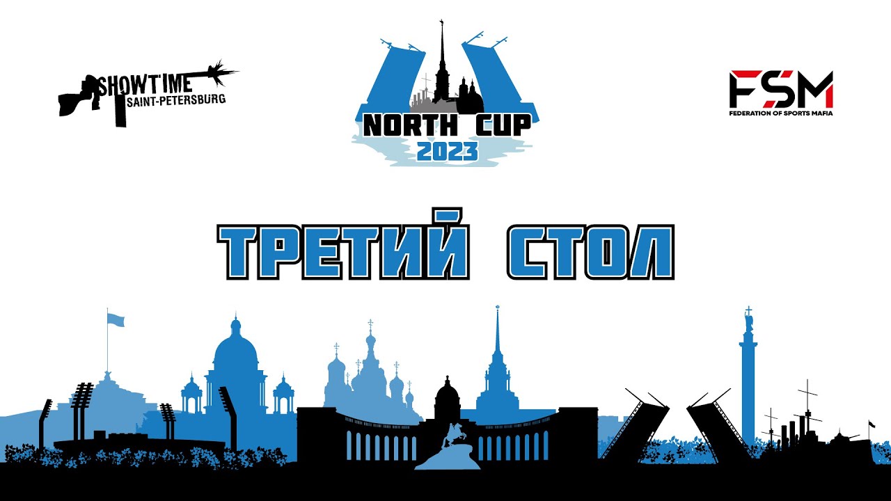 North Cup 2023 | Стол 3 | День 2