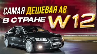 САМАЯ ДЕШЕВАЯ AUDI A8 W12 В РОССИИ!КУПИЛ НЕ ГЛЯДЯ!