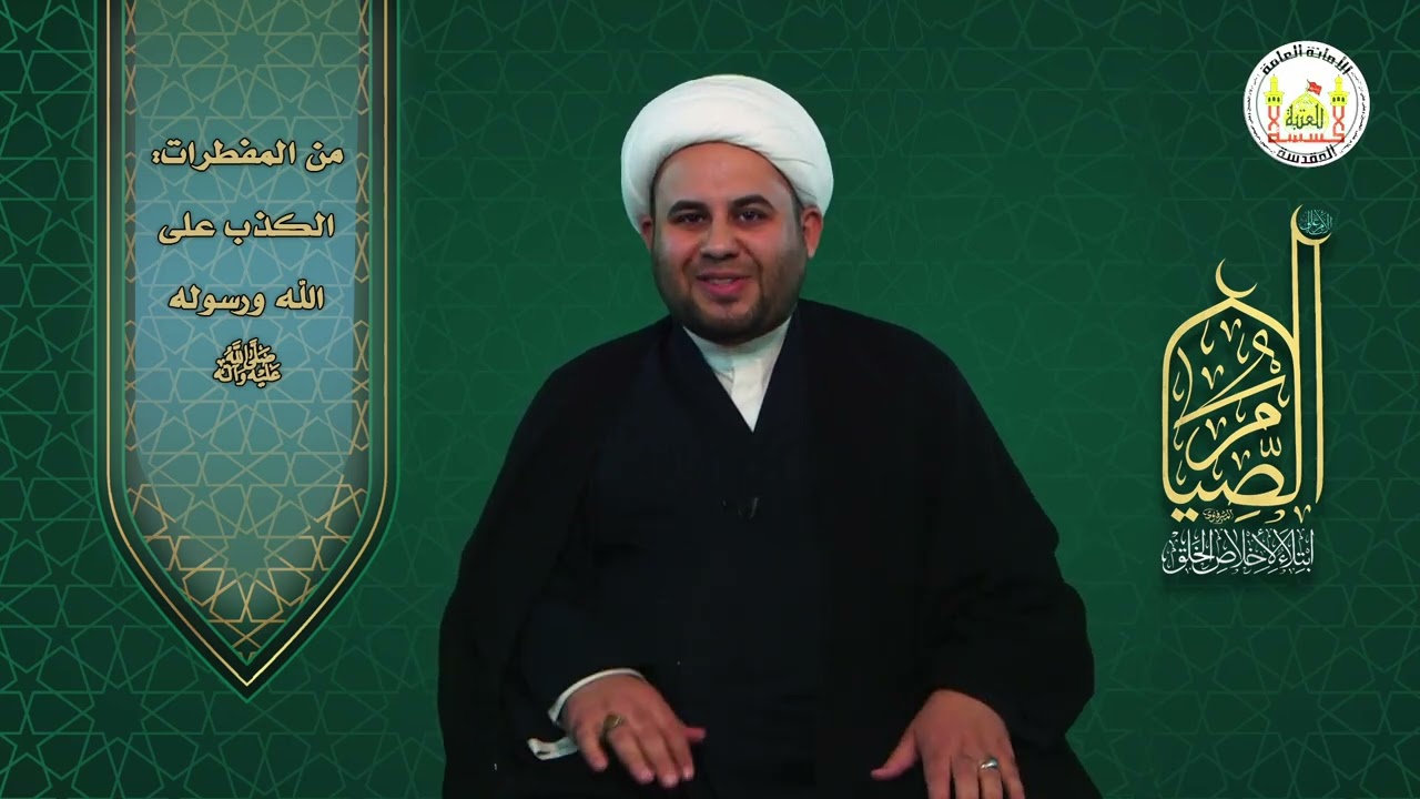 دقائق فقهية :: من المفطرات: الكذب على الله ورسوله (ص)