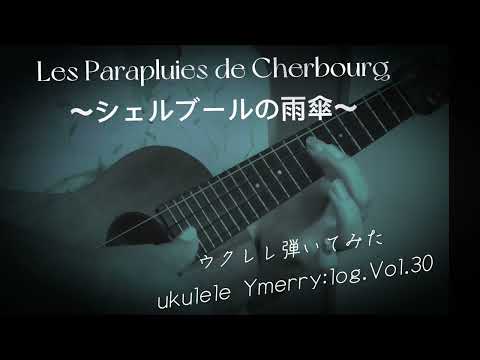 【Les Parapluies de Cherbourg】シェルブールの雨傘/キヨシ小林アレンジ/ウクレレシネマ／ウクレレ弾いてみた