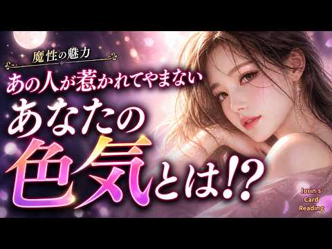 【魔性の魅力】あの人が惹かれてやまないあなたの色気とは？恋愛系タロット