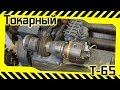 #80 Т-65 - обзор на токарный