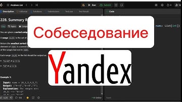 Задача с собеседования Яндекса на Backend | Leetcode 228