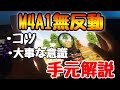 【荒野行動】M4を無反動にしたい人だけこの手元を見てください。無反動で無双ドン勝!