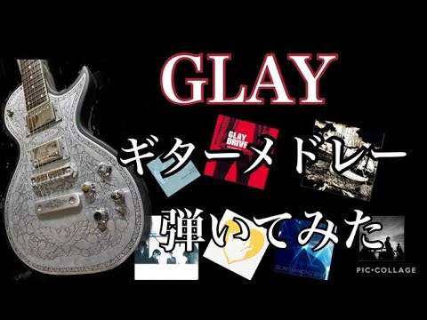 [弾いてみた] GLAY ギターソロメドレー【バンギャが弾いてみた】