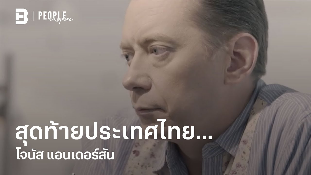 สุดท้ายประเทศไทย... โจนัส แอนเดอร์สัน | People Inspire