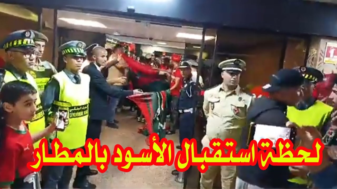 لحظة خروج الأسود من مطار محمد الخامس الدولي بعد الظفر بكأس العالم... شوفوا أجواء الاستقبال