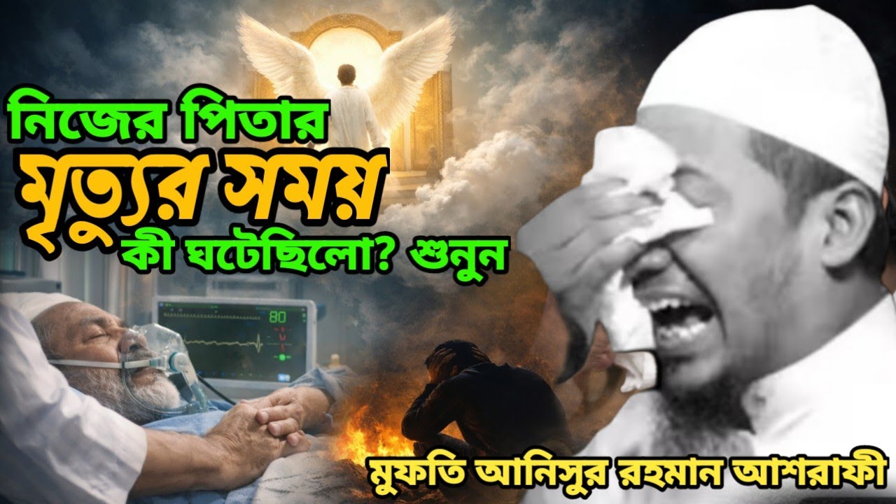 নিজের পিতার মৃত্যুর হৃদয়বিদারক ঘটনা | মুফতি আনিসুর রহমান আশরাফী | মৃত্যুর ওয়াজ