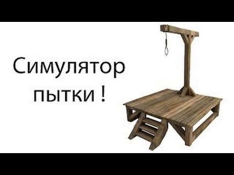 Видео: Симулятор пытки!