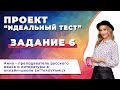 Проект ИДЕАЛЬНЫЙ ТЕСТ Задание 6