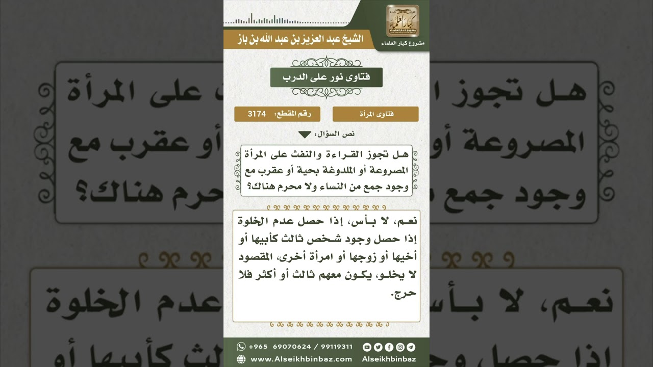 3174 - حكم القراءة والنفث على المرأة الأجنبية - نور على الدرب