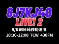 KJ/三陸鉄道40周年記念局8J7KJ4O/1 移動運用LIVE2 朝日峠