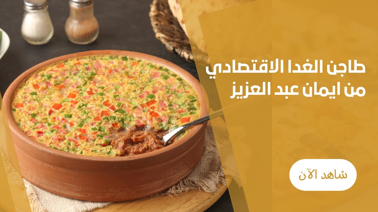 طريقة عمل طاجن الفول المتين في الفرن البيتي من ايمان عبد العزيز