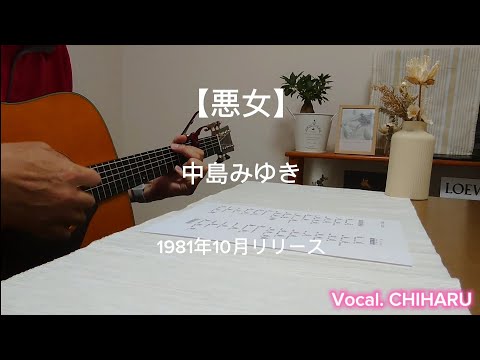 【悪女】中島みゆき Cover ギター弾き語り Vocal.CHIHARU 女性ボーカル