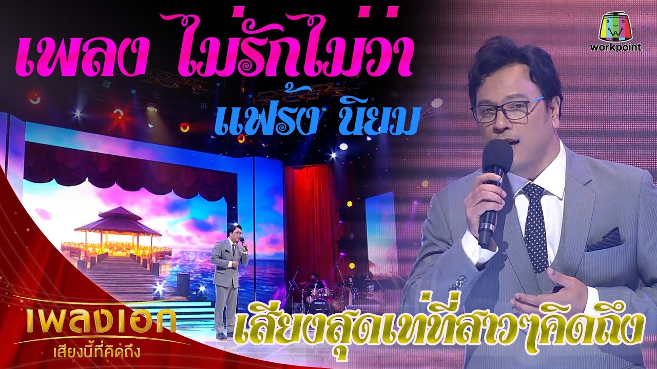 "แฟร้ง นิยม" เพลงไม่รักไม่ว่า จากรายการเพลงเอกเสียงนี้ที่คิดถึง
