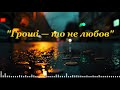 Гроші то не любов Українська лірична пісня про життя душу і справжність