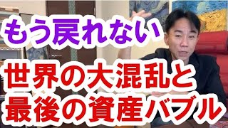 【もう戻れない】世界の大混乱と最後の資産バブル　不動産投資・マンション・ハイパーインフレ・日経平均・財産税・資産没収・国の借金・預金封鎖・デフレ・スタグフレーション