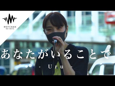 【奇跡を呼び込んだ歌姫!!】歌い始めるとすぐにたくさんお人が足を止めて聴いていた!! あなたがいることで / Uru （Covered By 一華ひかり）@ichikahikari