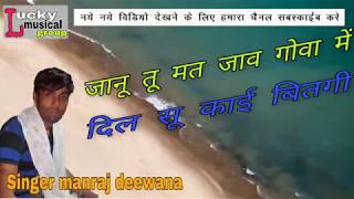Janu tu Mt Jav gova m dil su kai bitgi Singar manraj diwana