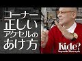 コーナリング：正しいアクセルの開け方を教えて！