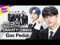 Gas Pedal 밟고 CRAVITY 수트댄스 보러 GOGO~ | 수트댄스 | Suit Dance | 크래비티 | 가스페달 | Choreography | 4K