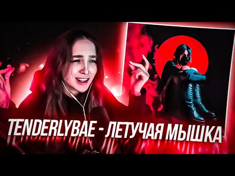 ГЕНСУХА СЛУШАЕТ: Tenderlybae - Летучая мышка + ИНСАЙД ПРО НОВЫЙ ТРЕК