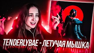 ГЕНСУХА СЛУШАЕТ: Tenderlybae - Летучая мышка + ИНСАЙД ПРО НОВЫЙ ТРЕК