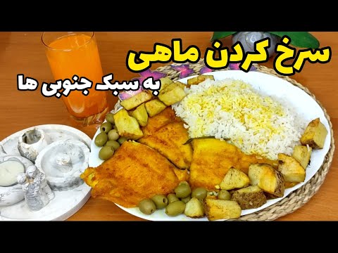 طرز تهیه ماهی سرخ شده خوشمزه سرخ کردن ماهی به سبک جنوبی ها آموزش آشپزی ایرانی