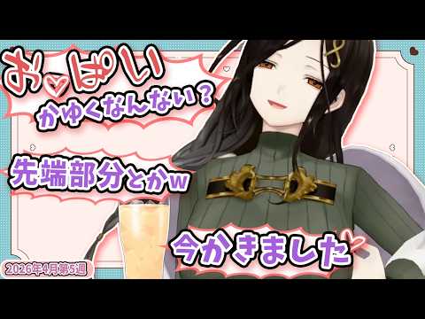【4月第5週①】センシティブなにじさんじ一週間まとめ【にじさんじ切り抜き】【2026年4月25日~5月1日】