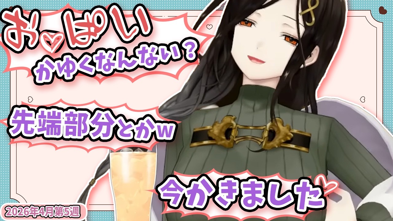 【4月第5週①】センシティブなにじさんじ一週間まとめ【にじさんじ切り抜き】【2026年4月25日~5月1日】