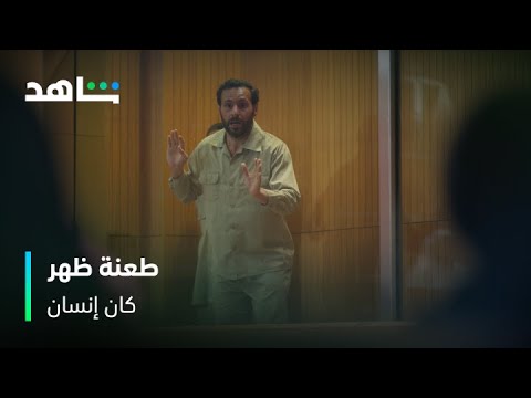 يوسف طعنه أقرب شخص له مسلسل كان إنسان شاهد