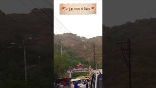 🙏 अर्बुदा माता के दिव्य दर्शन 😍 | Mount Abu #Shorts#ArbudaMata #MountAbu #Rajasthan