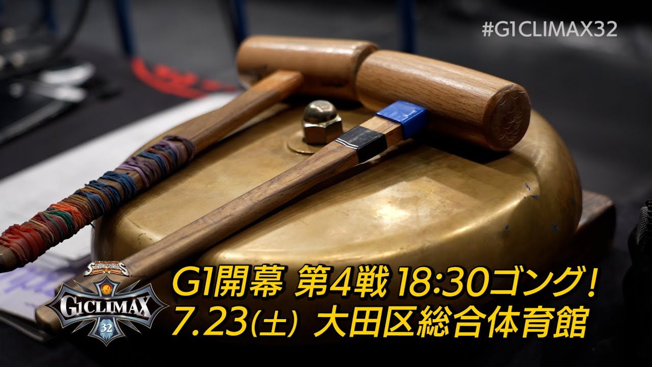 G1第4戦 7.23大田区】G1 CLIMAX 32 18:30ゴング！！【新日本プロレス 