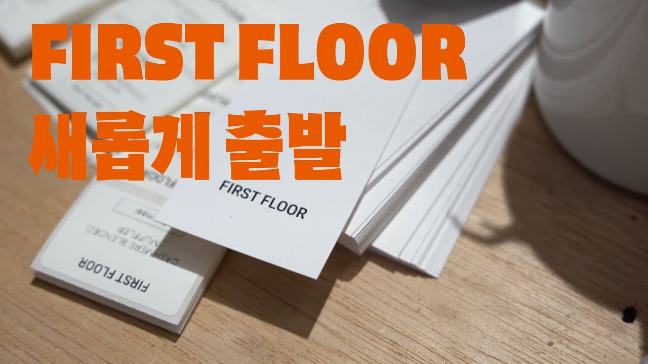새로운 퍼스트 플로어 인사드립니다. 안녕하세요. 퍼스트 플로어 대표 최무결입니다.