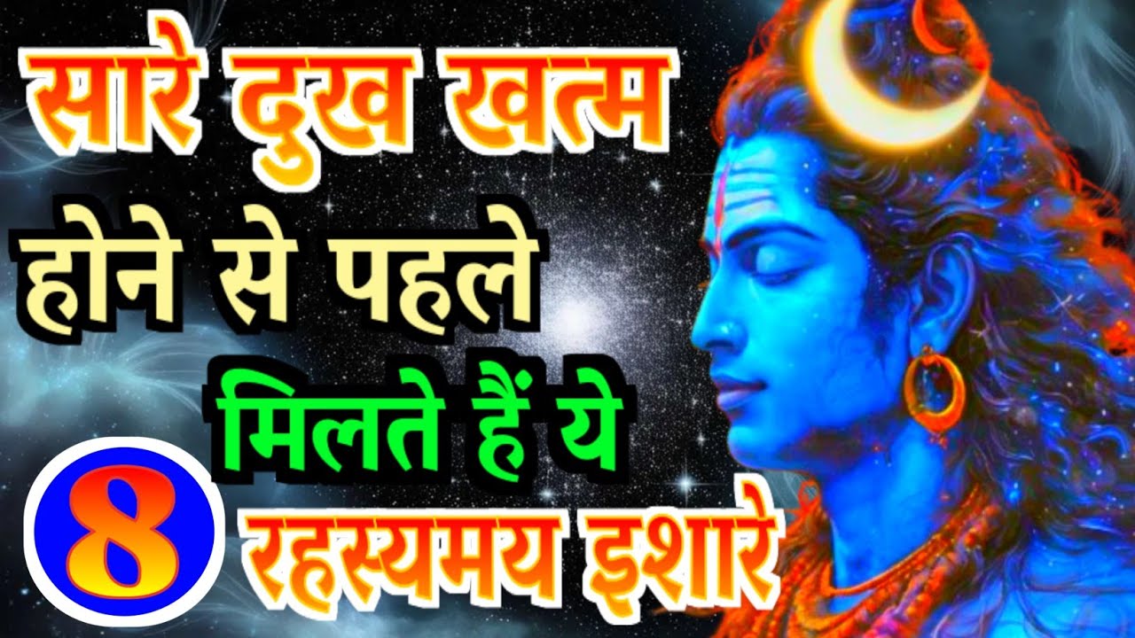 सारे दुख खत्म होने से पहले मिलते हैं ये 8 रहस्यमय इशारे |Gyan Ke Sarowar Motivation |