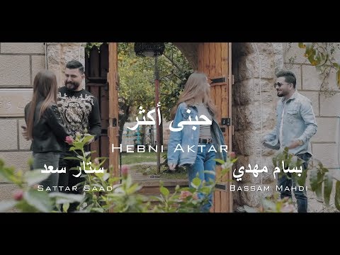         ستار سعد و بسام مهدي حبني اكثر