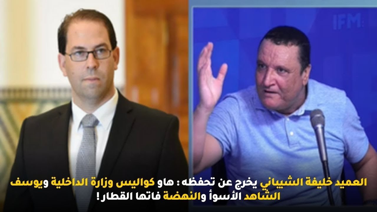خليفة الشيباني يخرج عن تحفظه : هاو كواليس وزارة الداخلية ويوسف الشاهد الأسوأ والنهضة فاتها القطار !