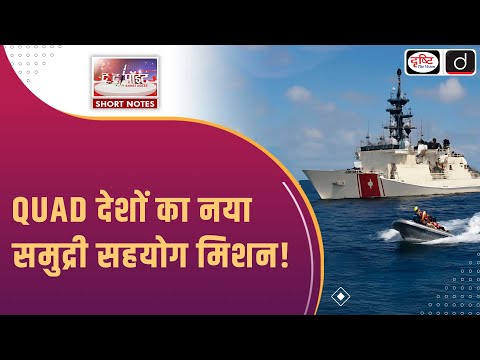 Quadrilateral Security Dialogue | Indo Pacific Security | To The Point | Drishti IAS