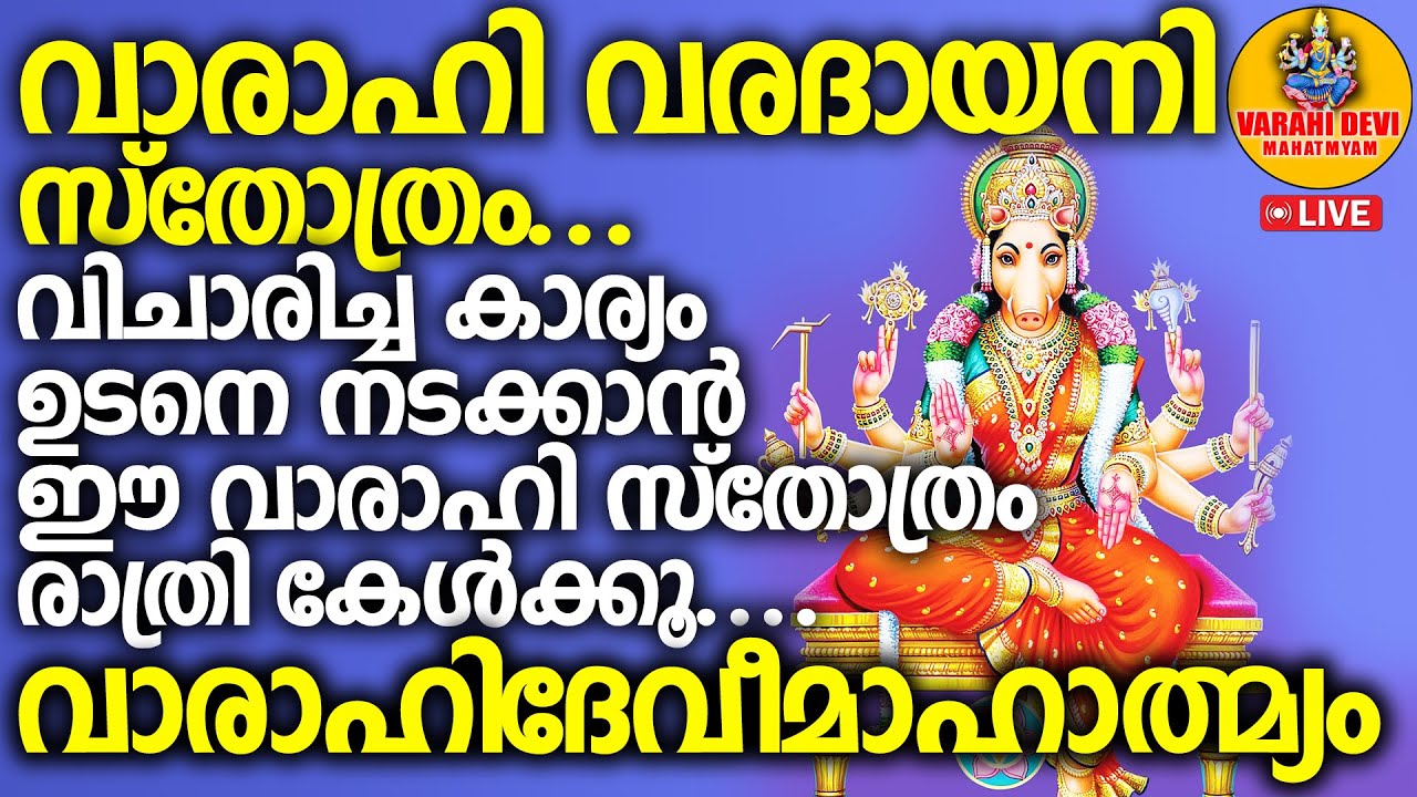 വാരാഹി വരദായനി സ്തോത്രം..വിചാരിച്ച കാര്യം ഉടനെ നടക്കാൻ ഈ വാരാഹി സ്തോത്രം രാത്രി കേൾക്കൂ..VARAHIDEVI