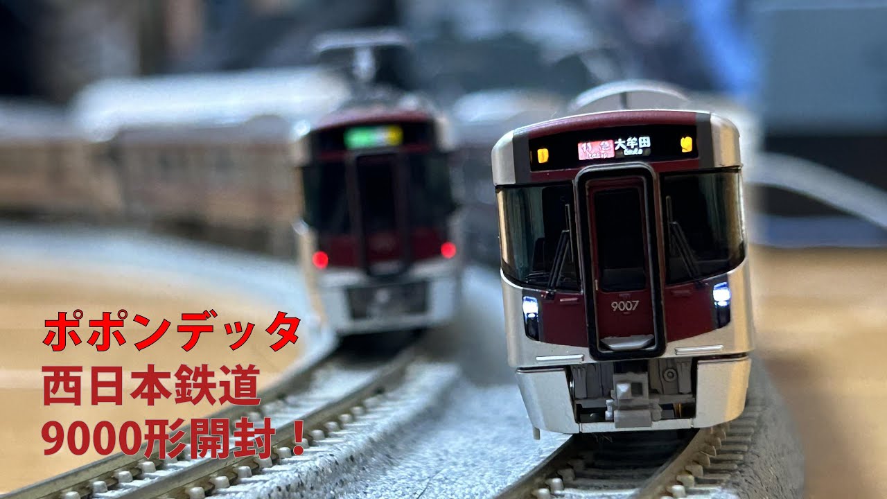 鉄道模型開封】遂に来た！ポポンデッタ西鉄9000形開封！ - YouTube