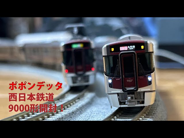 鉄道模型開封】遂に来た！ポポンデッタ西鉄9000形開封！ - YouTube