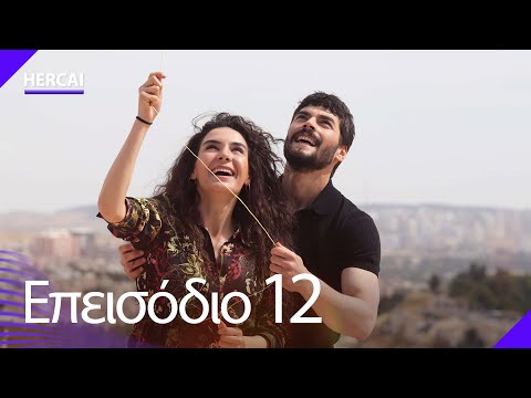 Hercai - Επεισόδιο 12