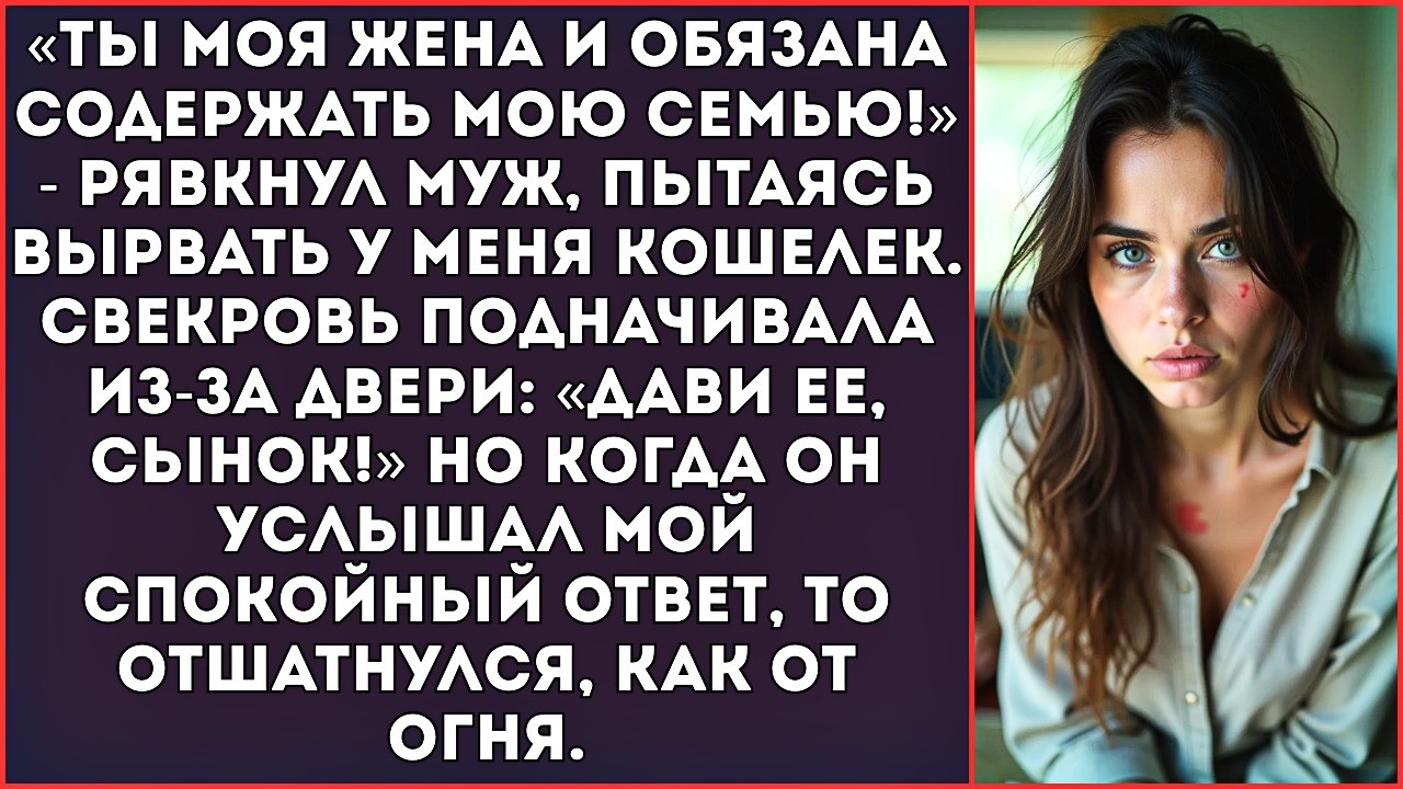 «Отдай зарплату! Я должен оплатить кредит мамы!» — муж полез в мою сумку с кулаками.