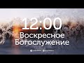 10 декабря 2023 в 12:00 / Воскресное Богослужение