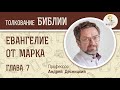 Евангелие от Марка. Глава 7. Андрей Десницкий. Новый Завет