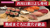 川口 東川口 寿司 すし よし寿司 西川口店 ヨシズシ Youtube