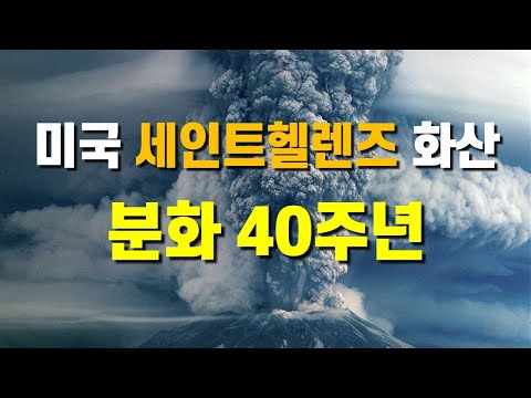 미국 세인트헬렌즈 화산 분화 40주년